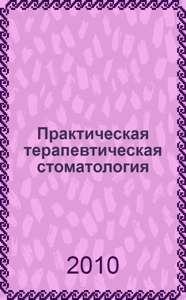 Практическая терапевтическая стоматология : учебное пособие : для студентов учреждений высшего профессионального образования, обучающихся по специальности 060105.65 "Стоматология" дисциплины "Терапевтическая стоматология"