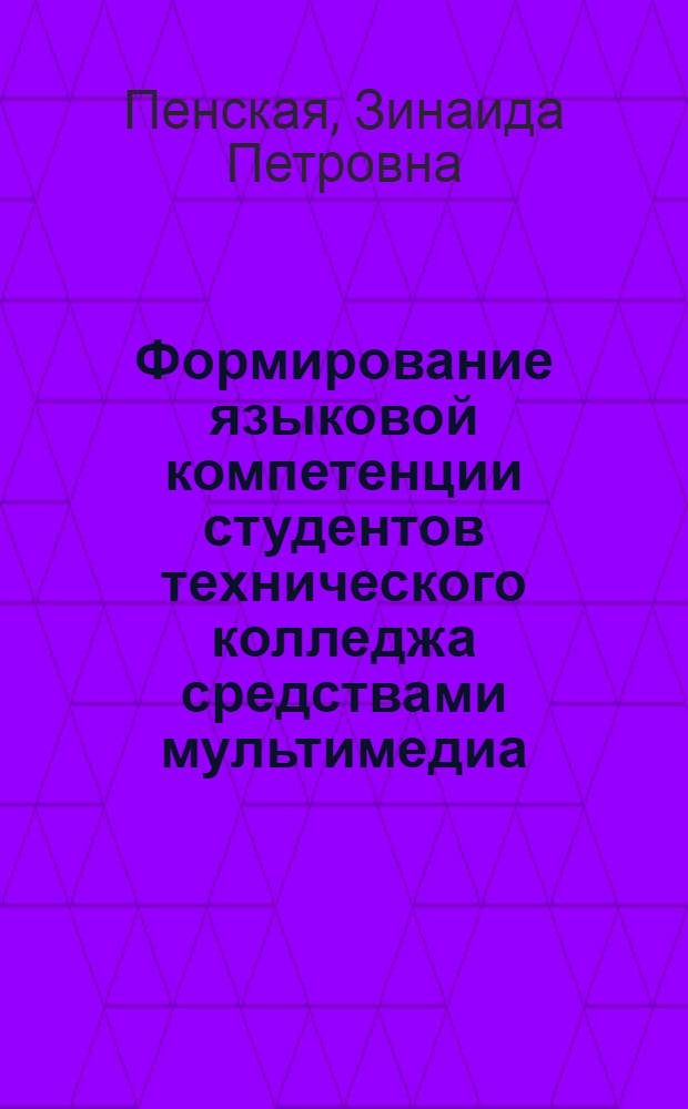 Формирование языковой компетенции студентов технического колледжа средствами мультимедиа : автореферат диссертации на соискание ученой степени кандидата педагогических наук : специальность 13.00.08 <Теория и методика профессионального образования>