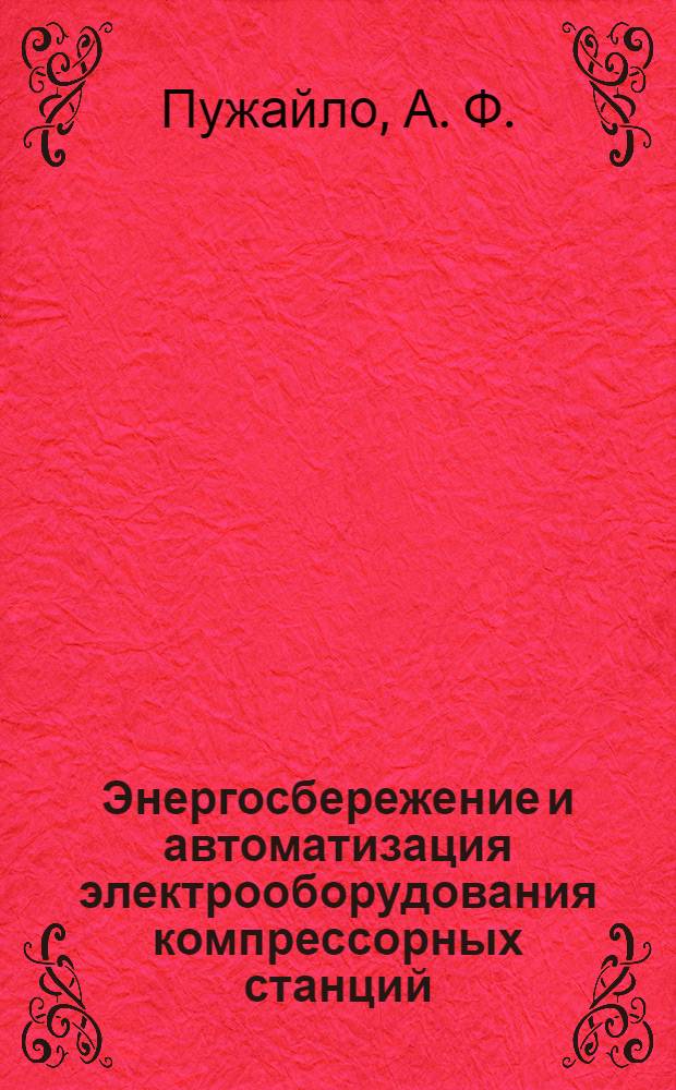 Энергосбережение и автоматизация электрооборудования компрессорных станций : монография