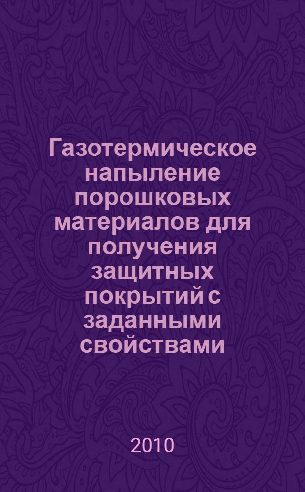 Газотермическое напыление порошковых материалов для получения защитных покрытий с заданными свойствами : автореферат диссертации на соискание ученой степени доктора технических наук : специальность 05.16.01 <Металловедение и термическая обработка металлов> : специальность 05.02.10 <Сварка, родственные процессы и технологии>