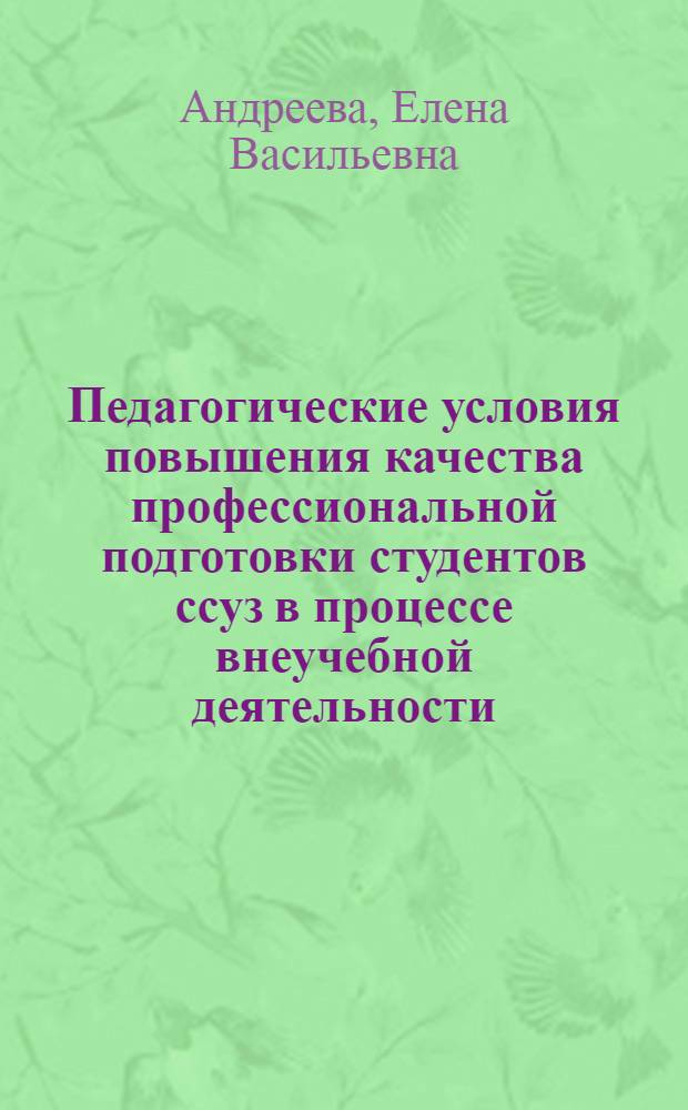 Педагогические условия повышения качества профессиональной подготовки студентов ссуз в процессе внеучебной деятельности : автореферат диссертации на соискание ученой степени кандидата педагогических наук : специальность 13.00.01 <Общая педагогика, история педагогики и образования>