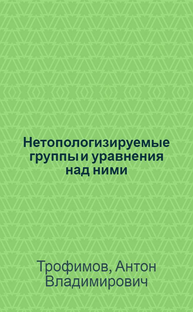 Нетопологизируемые группы и уравнения над ними : автореферат диссертации на соискание ученой степени к. ф.-м. н. : специальность 01.01.06 <Математическая логика, алгебра и теория чисел>