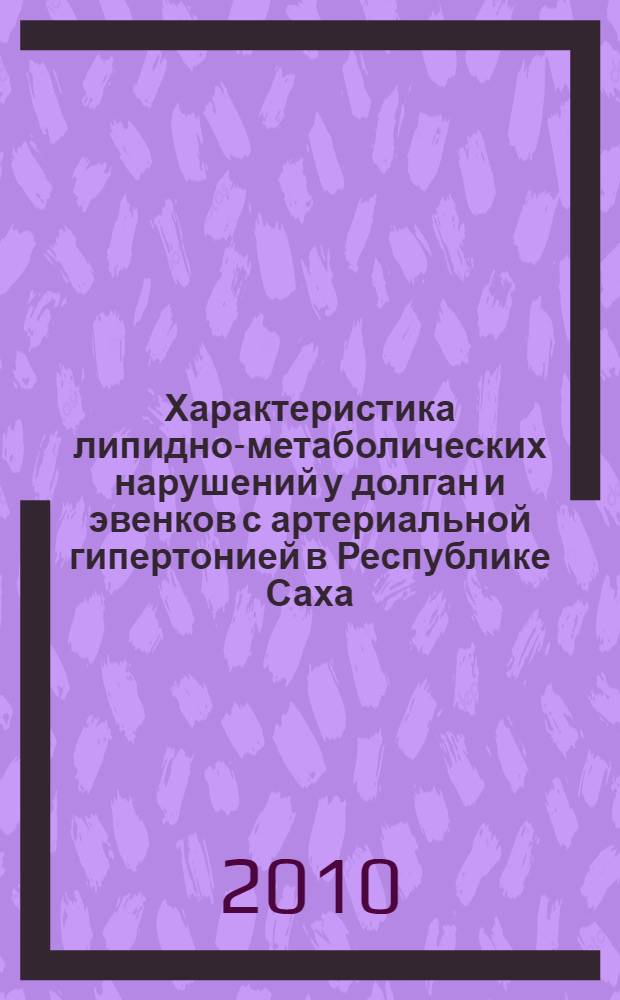 Характеристика липидно-метаболических нарушений у долган и эвенков с артериальной гипертонией в Республике Саха (Якутия) : автореферат диссертации на соискание ученой степени к. м. н. : специальность 14.01.05 <Кардиология>