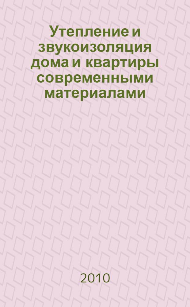 Утепление и звукоизоляция дома и квартиры современными материалами
