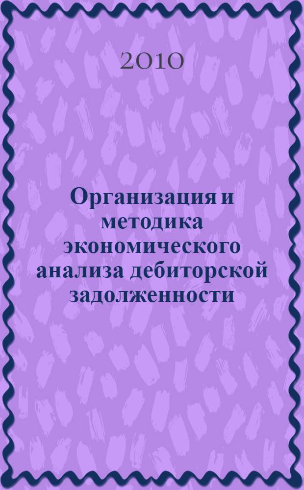 Организация и методика экономического анализа дебиторской задолженности : автореферат диссертации на соискание ученой степени кандидата экономических наук : специальность 08.00.12 <Бухгалтерский учет, статистика>