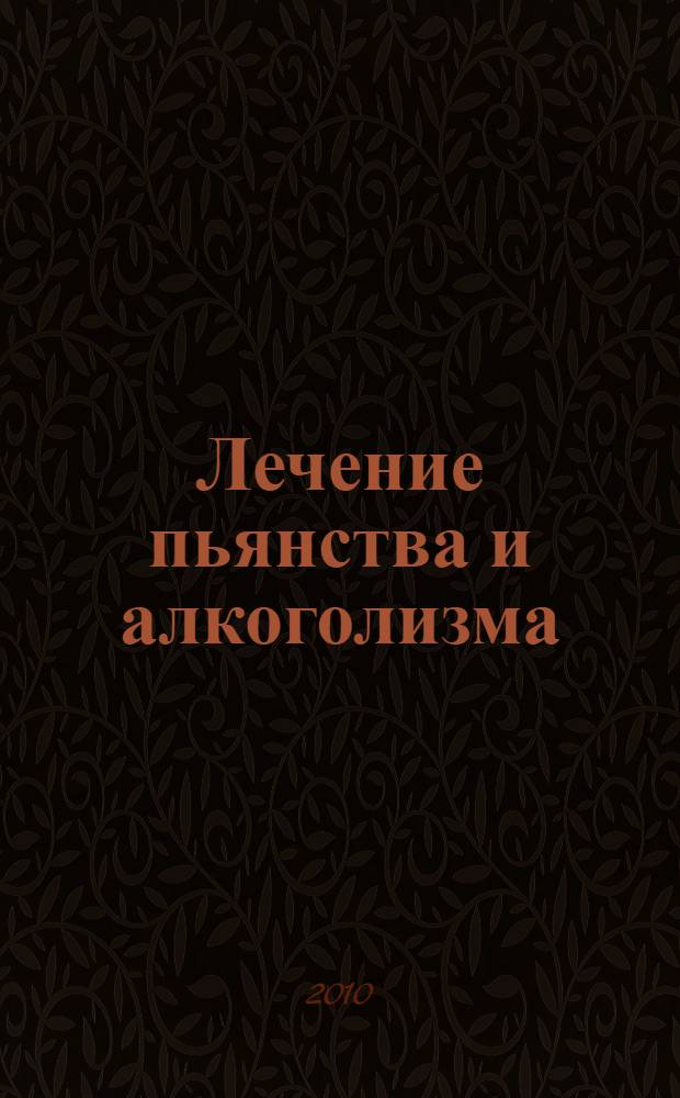 Лечение пьянства и алкоголизма : простые и эффективные рецепты