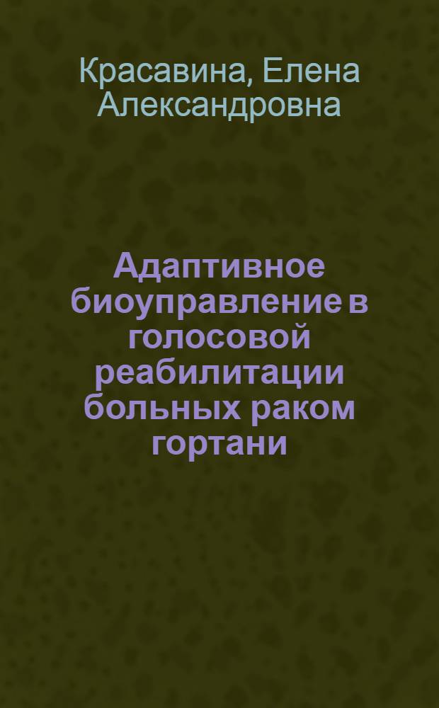 Адаптивное биоуправление в голосовой реабилитации больных раком гортани : автореферат диссертации на соискание ученой степени кандидата биологических наук : специальность 14.03.03 <Патологическая физиология>