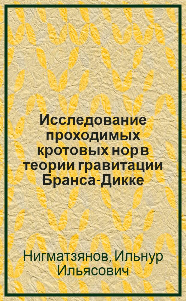 Исследование проходимых кротовых нор в теории гравитации Бранса-Дикке : автореферат диссертации на соискание ученой степени кандидата физико-математических наук : специальность 01.04.02 <Теоретическая физика>