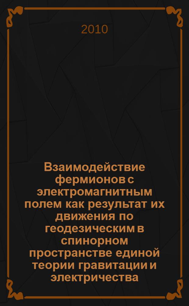 Взаимодействие фермионов с электромагнитным полем как результат их движения по геодезическим в спинорном пространстве единой теории гравитации и электричества