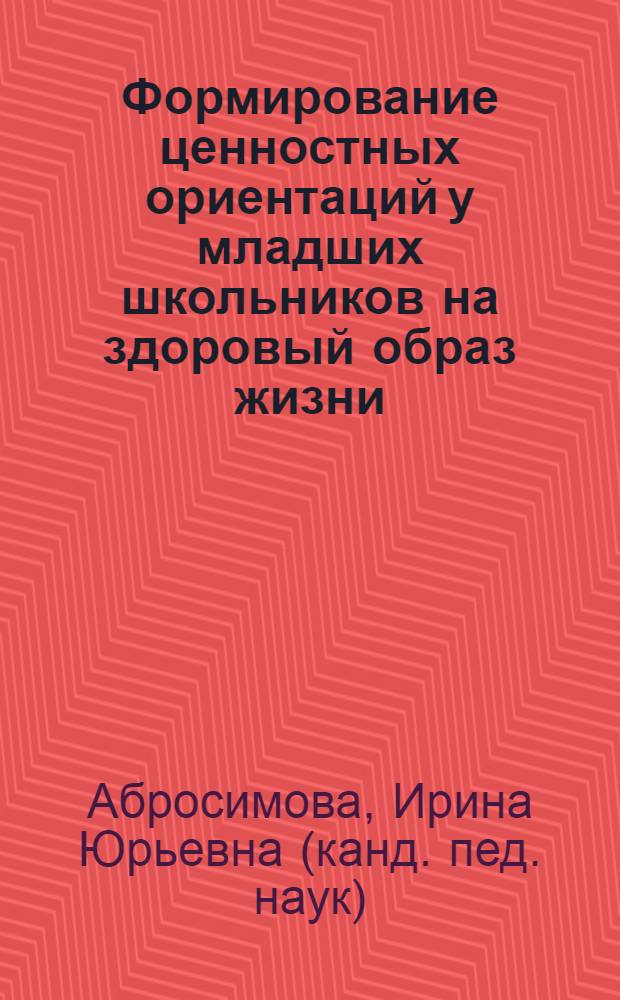 Формирование ценностных ориентаций у младших школьников на здоровый образ жизни : автореферат диссертации на соискание ученой степени кандидата педагогических наук : специальность 13.00.01 <Общая педагогика, история педагогики и образования>