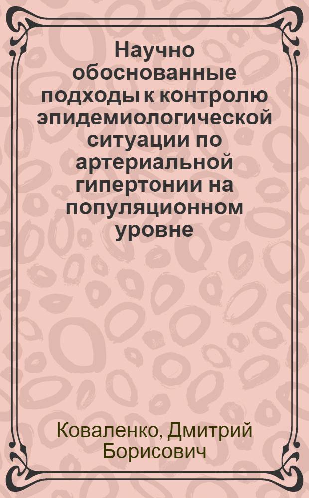 Научно обоснованные подходы к контролю эпидемиологической ситуации по артериальной гипертонии на популяционном уровне : автореферат диссертации на соискание ученой степени кандидата медицинских наук : специальность 14.01.05 <Кардиология>
