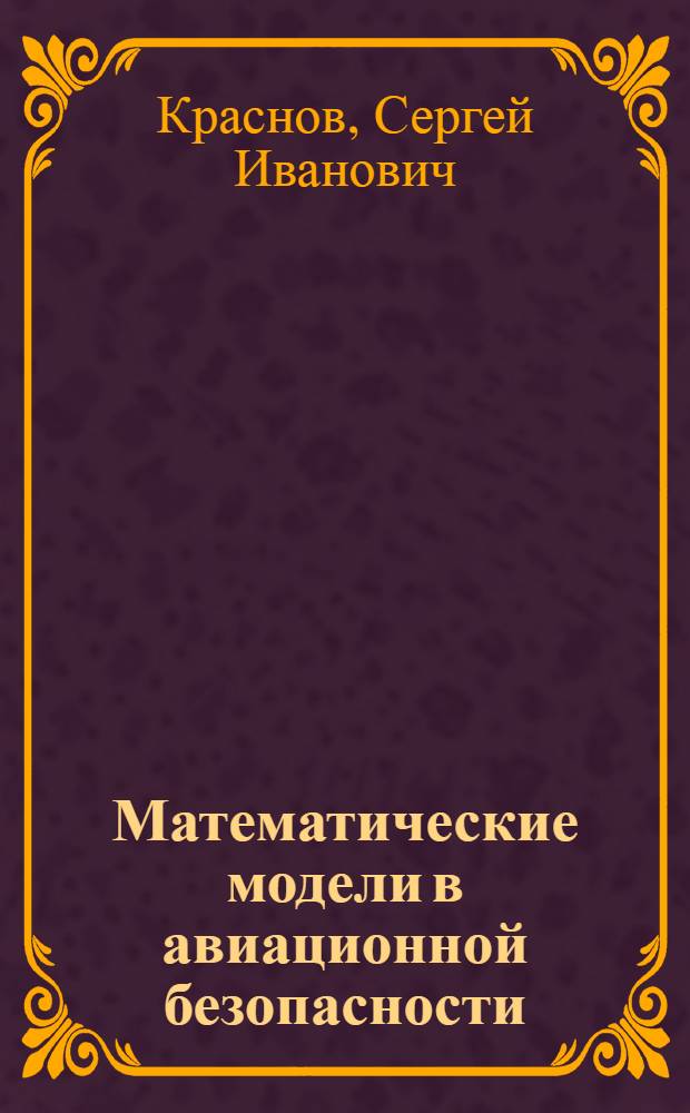 Математические модели в авиационной безопасности : монография
