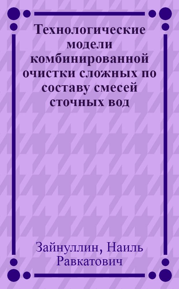 Технологические модели комбинированной очистки сложных по составу смесей сточных вод : автореферат диссертации на соискание ученой степени кандидата технических наук : специальность 03.01.06 <Биотехнология в том числе, бионанотехнологии>