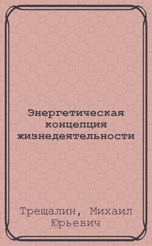 Энергетическая концепция жизнедеятельности : монография