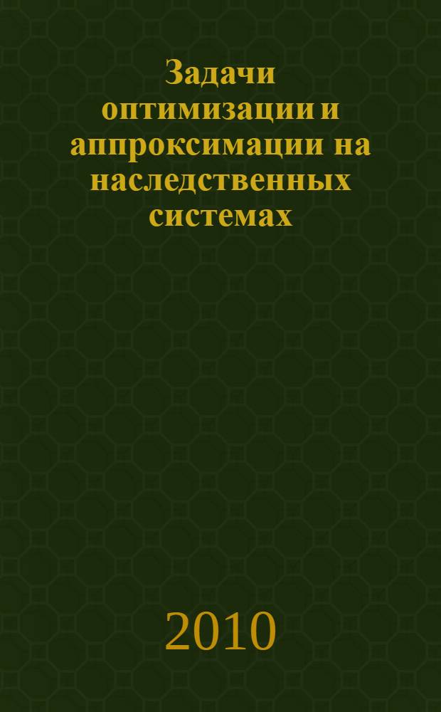 Задачи оптимизации и аппроксимации на наследственных системах : автореферат диссертации на соискание ученой степени доктора физико-математических наук : специальность 01.01.09 <Дискретная математика и математическая кибернетика>
