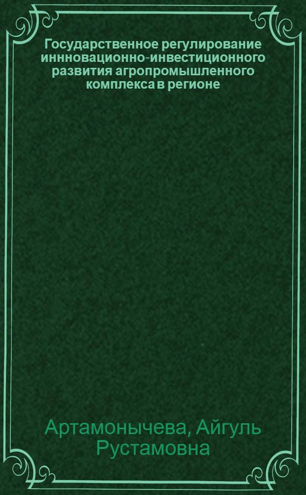 Государственное регулирование иннновационно-инвестиционного развития агропромышленного комплекса в регионе : автореферат диссертации на соискание ученой степени кандидата экономических наук : специальность 08.00.05 <Экономика и управление народным хозяйством по отраслям и сферам деятельности>