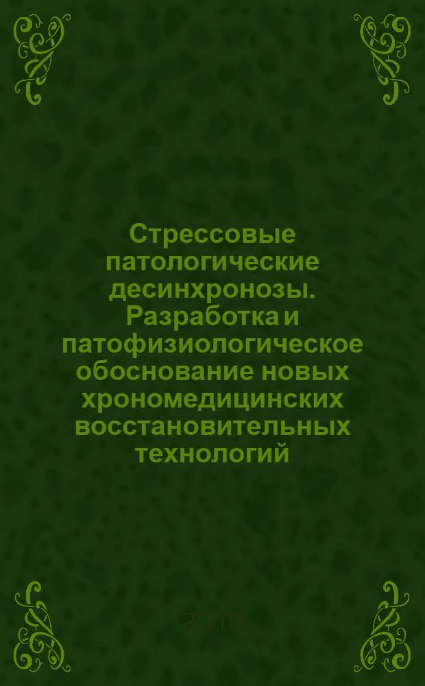 Стрессовые патологические десинхронозы. Разработка и патофизиологическое обоснование новых хрономедицинских восстановительных технологий : автореферат диссертации на соискание ученой степени доктора медицинских наук : специальность 14.03.03 <Патологическая физиология>