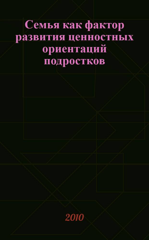 Семья как фактор развития ценностных ориентаций подростков : автореферат диссертации на соискание ученой степени кандидата педагогических наук : специальность 13.00.01 <Общая педагогика, история педагогики и образования>