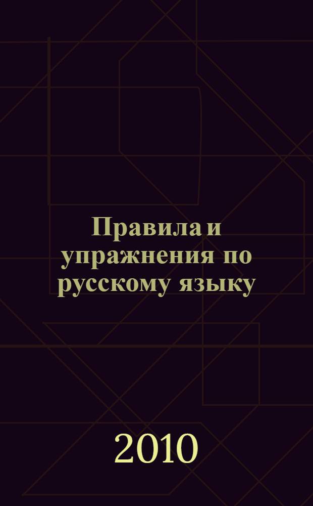 Правила и упражнения по русскому языку: 4 класс : пособие