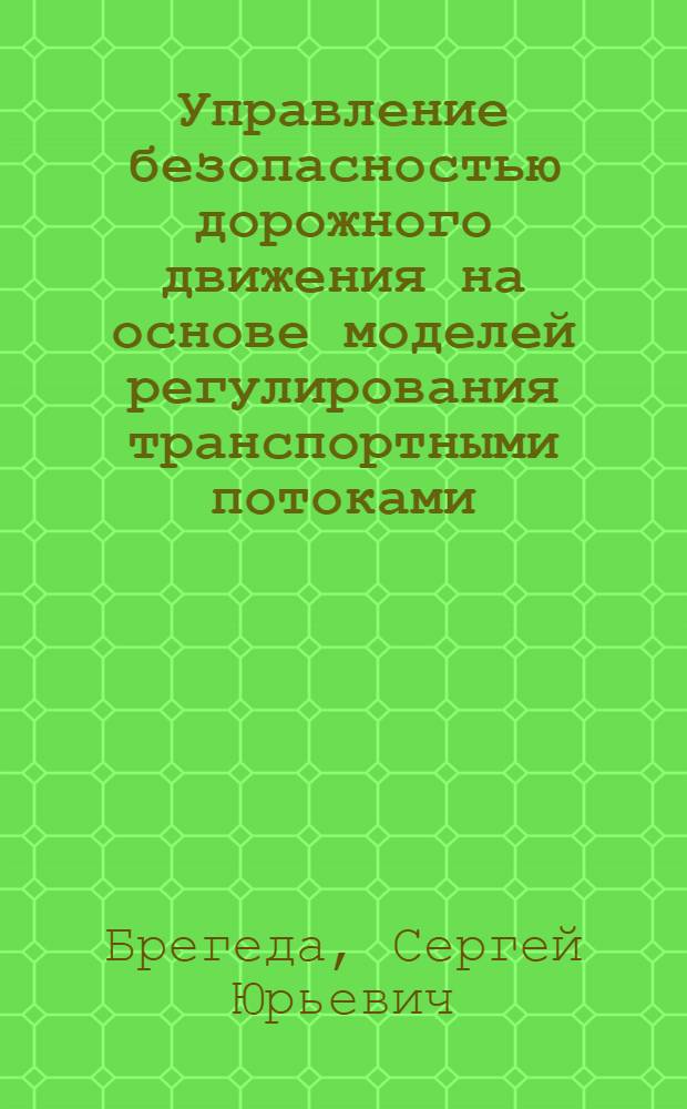 Управление безопасностью дорожного движения на основе моделей регулирования транспортными потоками : автореферат диссертации на соискание ученой степени кандидата технических наук : специальность 05.13.10 <Управление в социальных и экономических системах>