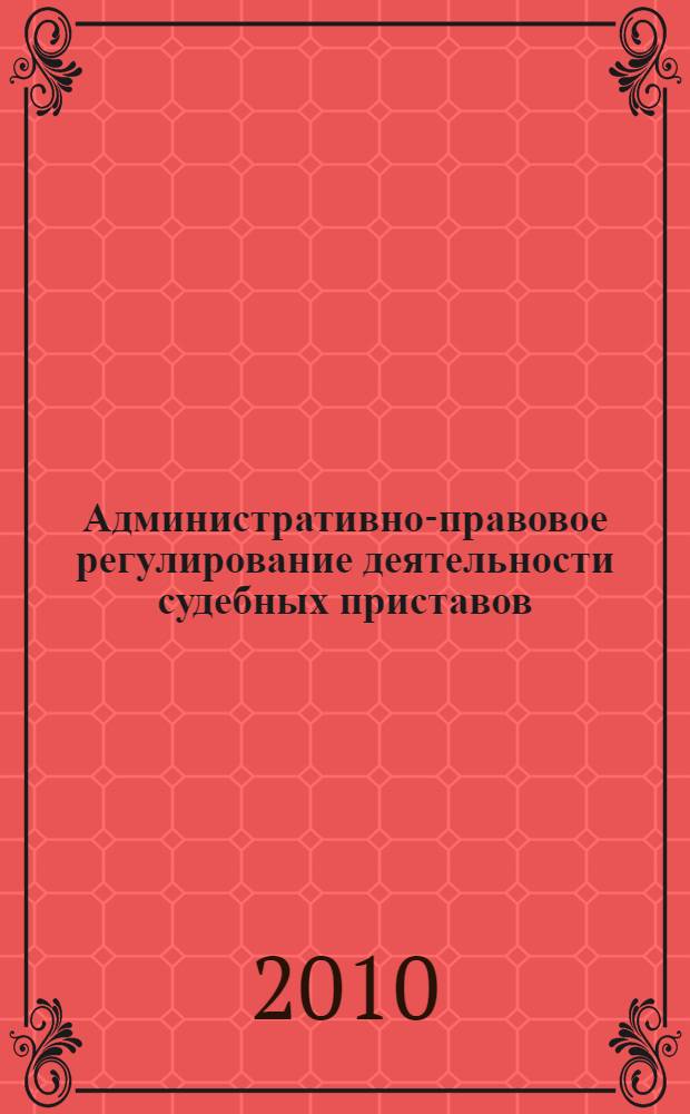 Административно-правовое регулирование деятельности судебных приставов : автореферат диссертации на соискание ученой степени кандидата юридических наук : специальность 12.00.14 <Административное право, финансовое право, информационное право>
