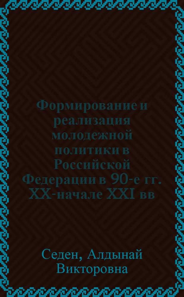 Формирование и реализация молодежной политики в Российской Федерации в 90-е гг. XX-начале XXI вв. : (на примере Республики Тыва) : автореферат диссертации на соискание ученой степени кандидата исторических наук : специальность 07.00.02 <Отечественная история>