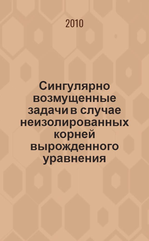 Сингулярно возмущенные задачи в случае неизолированных корней вырожденного уравнения : автореферат диссертации на соискание ученой степени кандидата физико-математических наук : специальность 01.01.03 <Математическая физика>