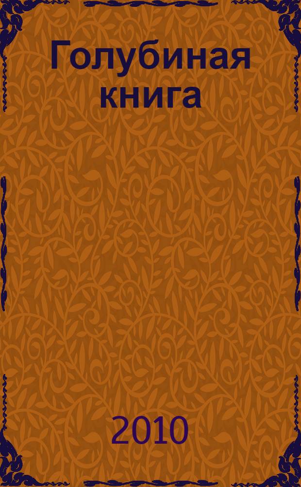 Голубиная книга : русские духовные стихи