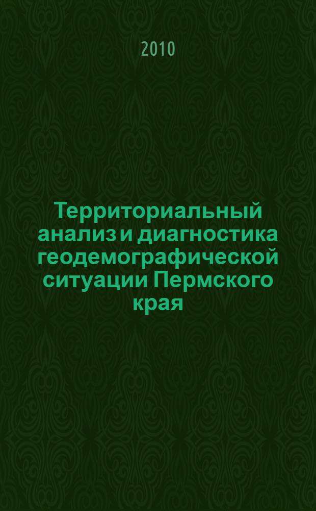 Территориальный анализ и диагностика геодемографической ситуации Пермского края : автореферат диссертации на соискание ученой степени кандидата географических наук : специальность 25.00.24 <Экономическая, социальная, политическая и рекреационная география>
