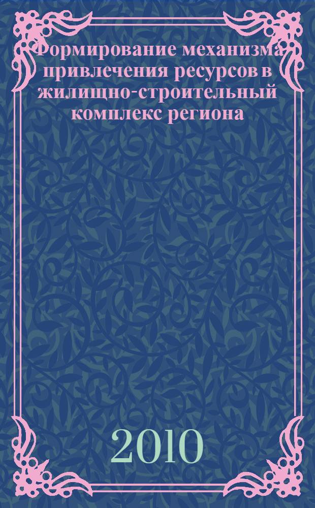 Формирование механизма привлечения ресурсов в жилищно-строительный комплекс региона : автореферат диссертации на соискание ученой степени кандидата экономических наук : специальность 08.00.05 <Экономика и управление народным хозяйством по отраслям и сферам деятельности>