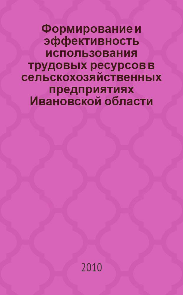 Формирование и эффективность использования трудовых ресурсов в сельскохозяйственных предприятиях Ивановской области : автореферат диссертации на соискание ученой степени кандидата экономических наук : специальность 08.00.05 <Экономика и управление народным хозяйством по отраслям и сферам деятельности>