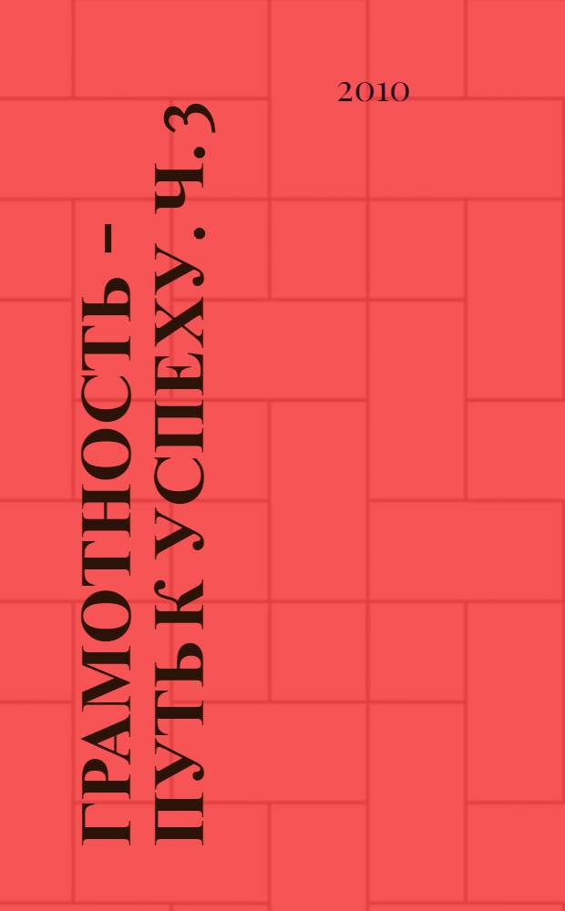 Грамотность - путь к успеху. Ч. 3 : Практикум