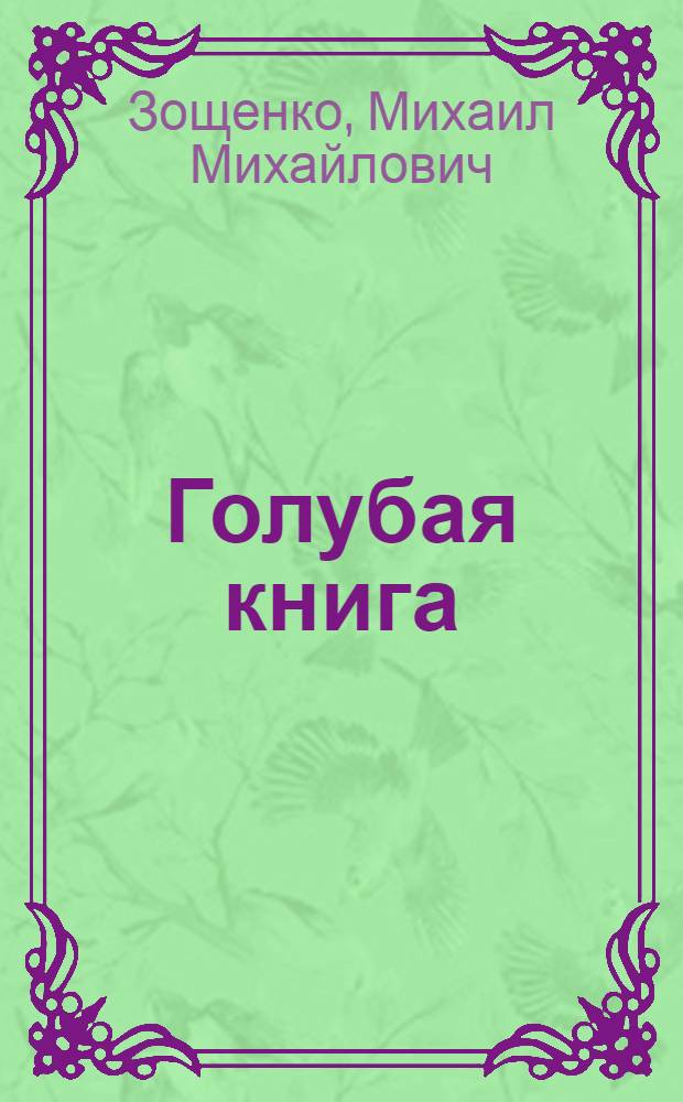 Голубая книга