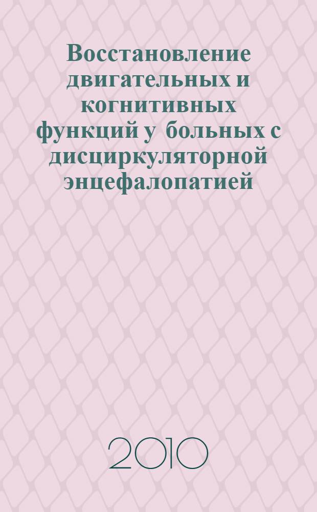 Восстановление двигательных и когнитивных функций у больных с дисциркуляторной энцефалопатией : автореферат диссертации на соискание ученой степени кандидата медицинских наук : специальность 14.01.11 <Нервные болезни>