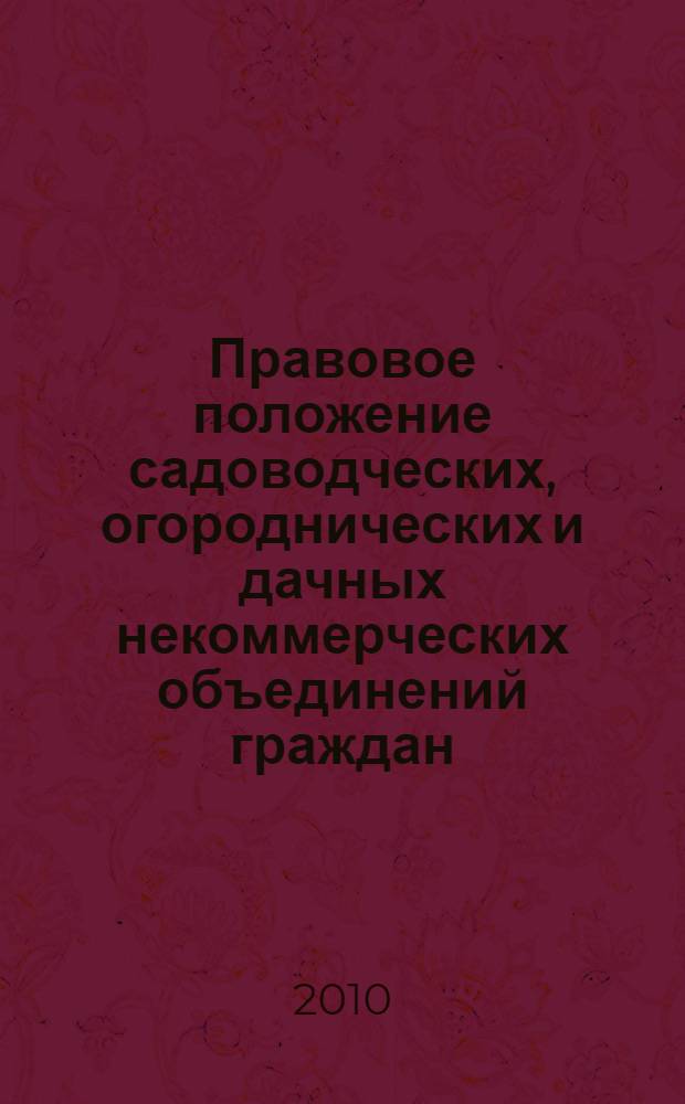 Правовое положение садоводческих, огороднических и дачных некоммерческих объединений граждан : автореферат диссертации на соискание ученой степени кандидата юридических наук : специальность 12.00.03 <Гражданское право; предпринимательское право; семейное право; международное частное право>