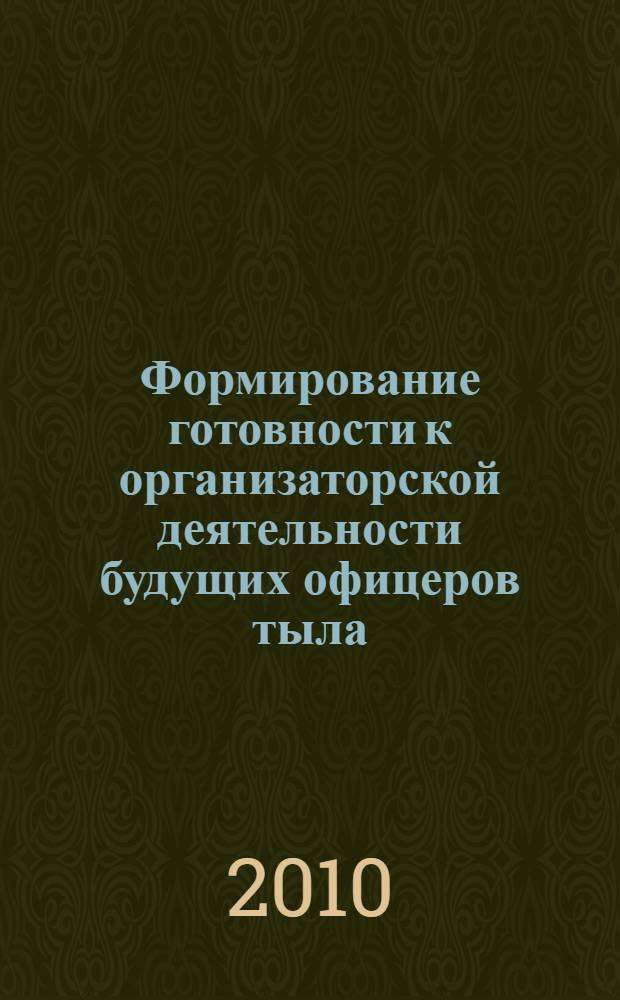 Формирование готовности к организаторской деятельности будущих офицеров тыла : автореферат диссертации на соискание ученой степени кандидата педагогических наук : специальность 13.00.08 <Теория и методика профессионального образования>