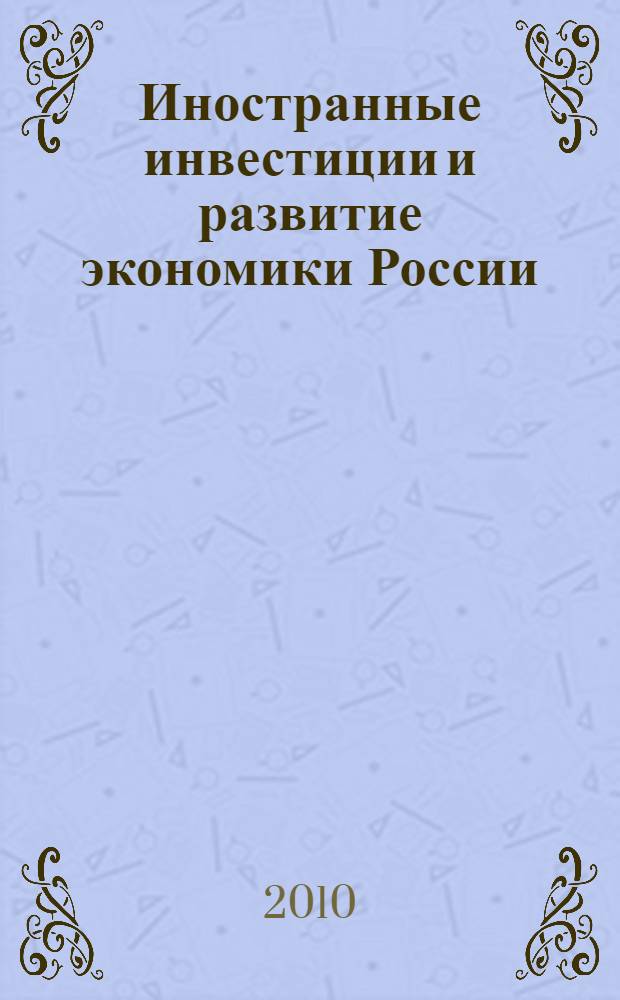 Иностранные инвестиции и развитие экономики России : автореферат диссертации на соискание ученой степени доктора экономических наук : специальность 08.00.05 <Экономика и управление народным хозяйством по отраслям и сферам деятельности>