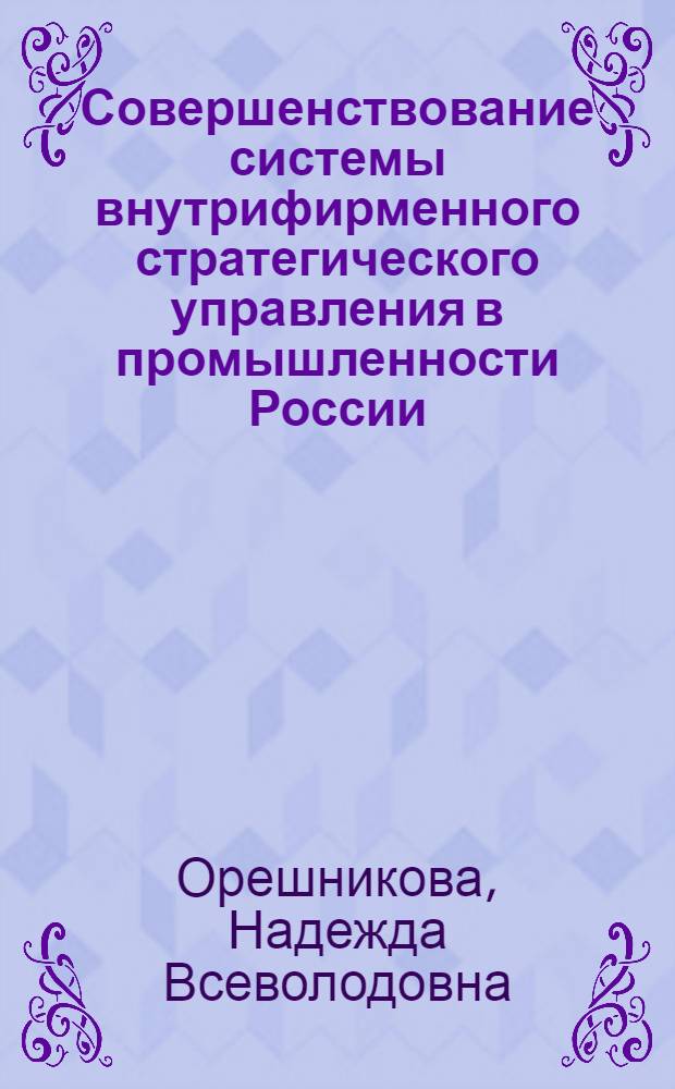 Совершенствование системы внутрифирменного стратегического управления в промышленности России : автореферат диссертации на соискание ученой степени кандидата экономических наук : специальность 08.00.05 <Экономика и управление народным хозяйством по отраслям и сферам деятельности>