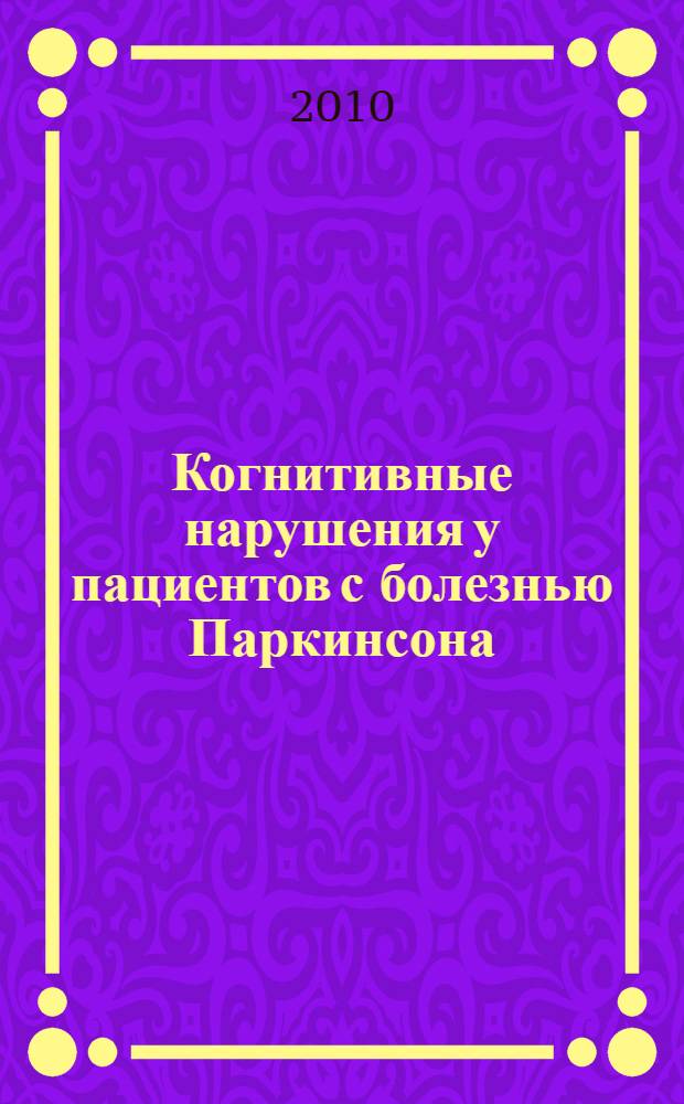 Когнитивные нарушения у пациентов с болезнью Паркинсона : автореферат диссертации на соискание ученой степени к. м. н. : специальность 14.01.11 <Нервные болезни>