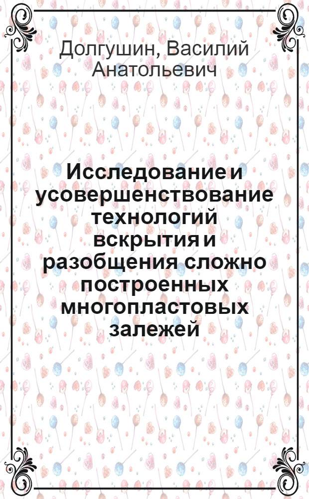 Исследование и усовершенствование технологий вскрытия и разобщения сложно построенных многопластовых залежей : автореферат диссертации на соискание ученой степени к. т. н. : специальность 25.00.15 <Технология бурения и освоения скважин>