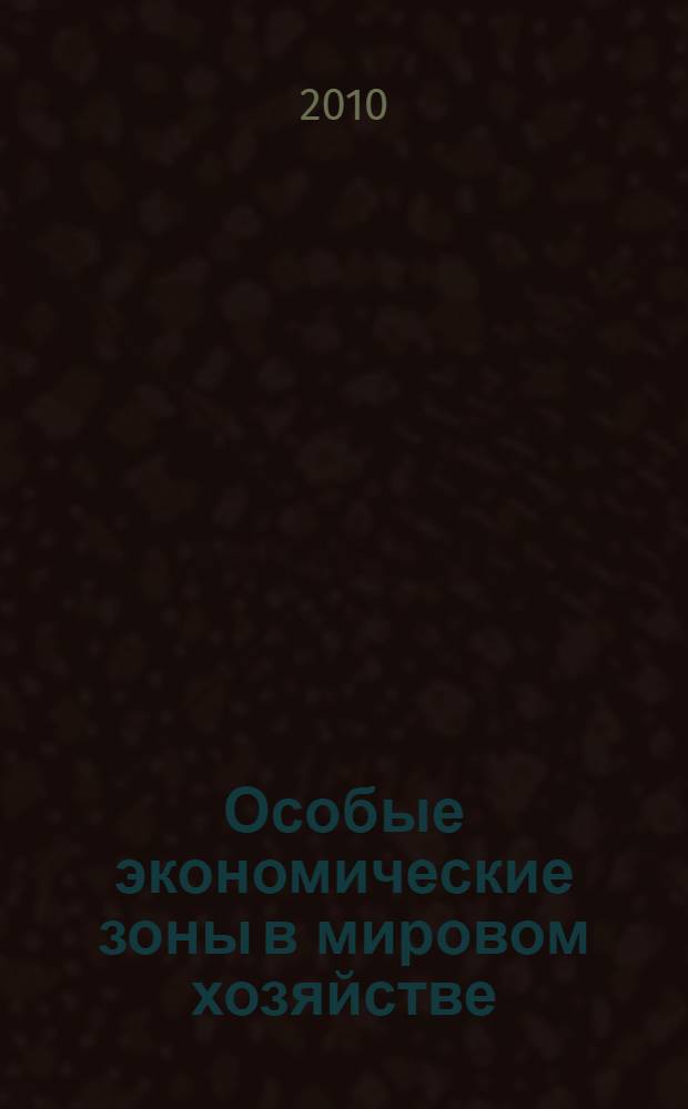 Особые экономические зоны в мировом хозяйстве : (сравнительный анализ их функционирования в Китае и России) : автореферат диссертации на соискание ученой степени к. э. н. : специальность 08.00.14 <Мировая экономика>