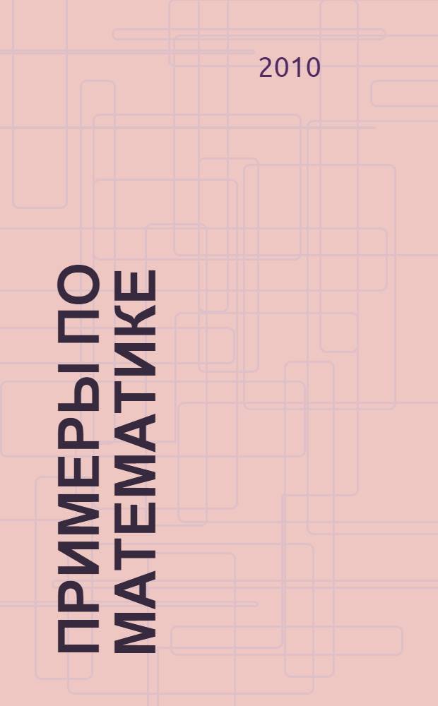 Примеры по математике : 4 класс