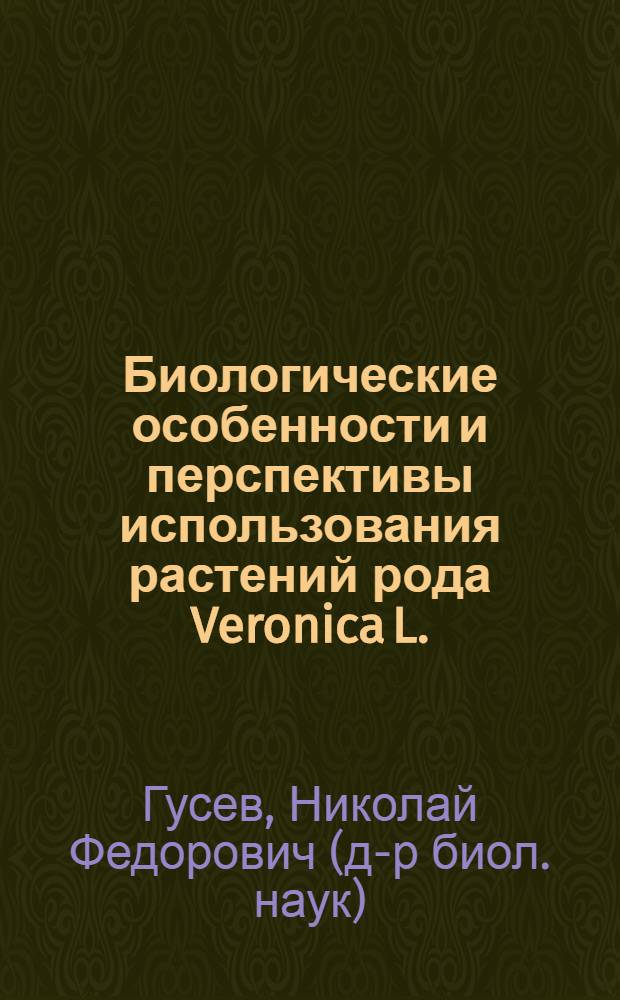 Биологические особенности и перспективы использования растений рода Veronica L. (сем. Scrophulariaceae Juss.) лесостепного и степного Предуралья : автореферат диссертации на соискание ученой степени д.б. н. : специальность 03.02.01 <Ботаника>