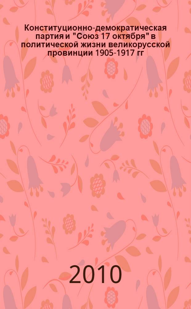 Конституционно-демократическая партия и "Союз 17 октября" в политической жизни великорусской провинции 1905-1917 гг. : (по материалам Тульской губернии) : автореферат диссертации на соискание ученой степени к. ист. н. : специальность 07.00.02 <Отечественная история>