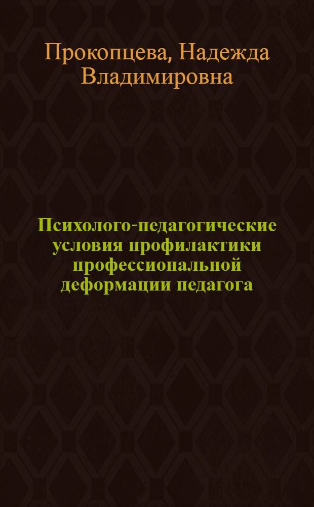 Психолого-педагогические условия профилактики профессиональной деформации педагога : автореферат диссертации на соискание ученой степени к. п. н. : специальность 13.00.08 <Теория и методика профессионального образования>