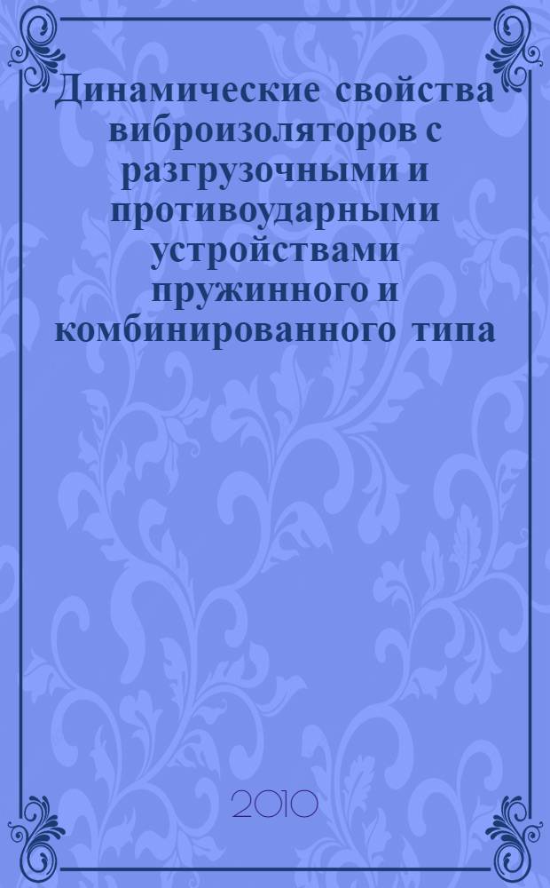 Динамические свойства виброизоляторов с разгрузочными и противоударными устройствами пружинного и комбинированного типа : автореферат диссертации на соискание ученой степени к. т. н. : специальность 01.02.06 <Динамика, прочность машин, приборов и аппаратуры>