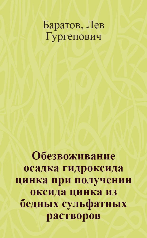 Обезвоживание осадка гидроксида цинка при получении оксида цинка из бедных сульфатных растворов : автореферат диссертации на соискание ученой степени к. т. н. : специальность 05.16.02 <Металлургия черных, цветных и редких металлов>