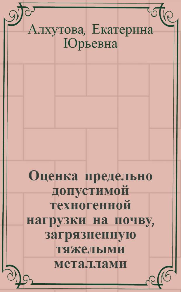 Оценка предельно допустимой техногенной нагрузки на почву, загрязненную тяжелыми металлами, путем учета фитомассы растений : автореферат диссертации на соискание ученой степени к. б. н. : специальность 03.00.16 <Экология>