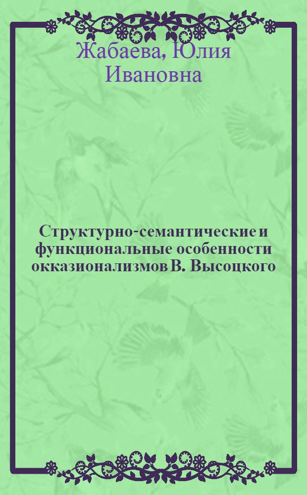 Структурно-семантические и функциональные особенности окказионализмов В. Высоцкого : автореферат диссертации на соискание ученой степени к. филол. н. : специальность 10.02.01 <Русский язык>