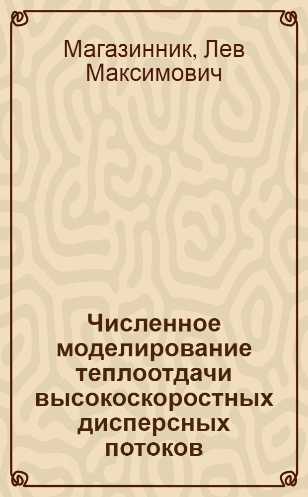 Численное моделирование теплоотдачи высокоскоростных дисперсных потоков : автореферат диссертации на соискание ученой степени к. т. н. : специальность 05.13.18 <Математическое моделирование, численные методы и комплексы программ>